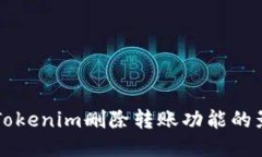 深入探讨Tokenim删除转账功能的影响与应用