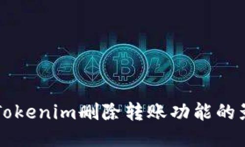 深入探讨Tokenim删除转账功能的影响与应用