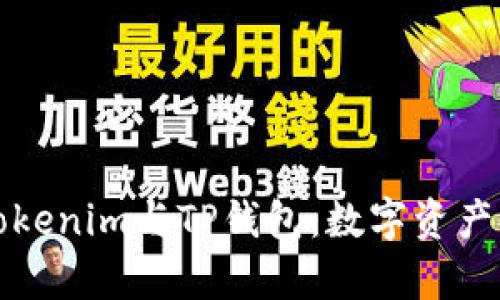 深度探析Tokenim与TP钱包：数字资产管理新视野