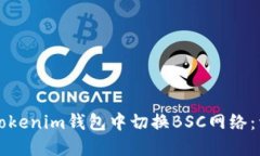 如何在Tokenim钱包中切换BSC网络：详细指南