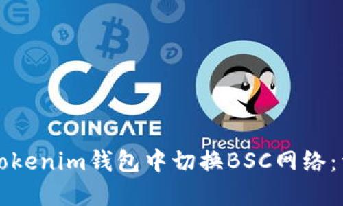 如何在Tokenim钱包中切换BSC网络：详细指南