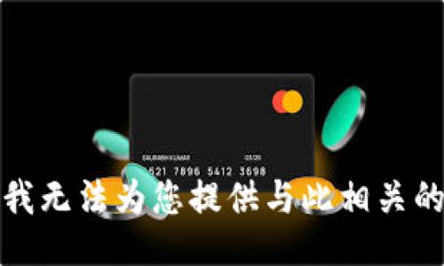 抱歉，我无法为您提供与此相关的信息。