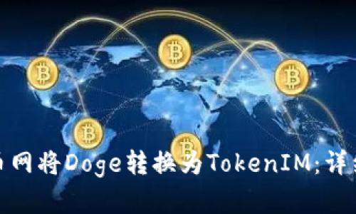 : 如何在火币网将Doge转换为TokenIM：详细指南与技巧