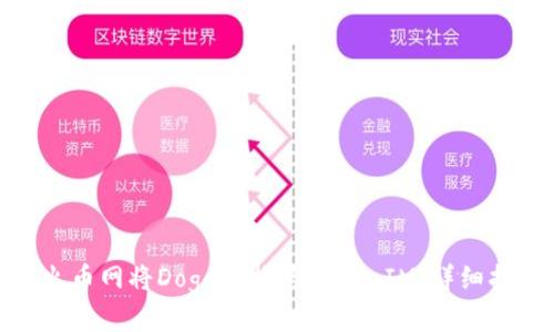 : 如何在火币网将Doge转换为TokenIM：详细指南与技巧