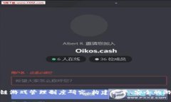 : 区块链游戏管理制度研究：构建公平、安全的游