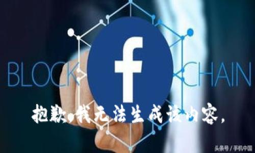 抱歉，我无法生成该内容。