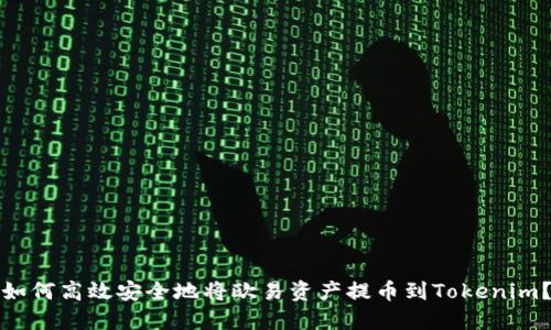 如何高效安全地将欧易资产提币到Tokenim？