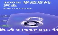 如何将Tokenim转换为Bittrex：详细指南与实用技巧