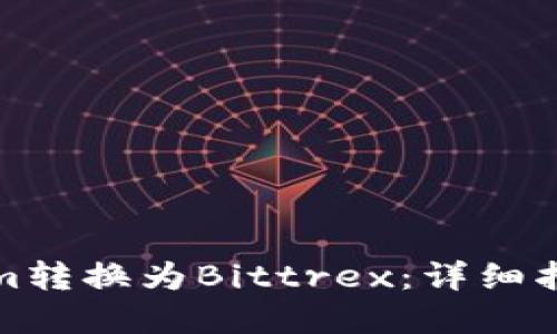 如何将Tokenim转换为Bittrex：详细指南与实用技巧