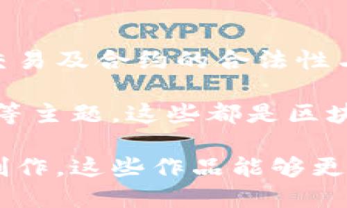 在香港，区块链和金融科技的结合逐渐成为一个热门话题，其中一些电影作品通过剧情展示了这项技术的影响。以下是一些与区块链和金融相关的香港电影，虽然不是专门讲述区块链的电影，但可以从中看到一些相关的议题和影响。

### 1. 《无间道》系列
无间道系列虽不直接涉及区块链技术，但其复杂的金融黑幕和隐藏的交易手法，使人们可以到金融科技在黑暗经济中可能的角色。电影中的警匪斗争和卧底情节也反映了信息隐私和数据安全的重要性，这与区块链所关注的范围有一定的重叠。

### 2. 《拆弹专家》
这部电影虽然以反恐为主线，但其背后的资金流动、洗钱手法与金融犯罪的描绘，可以与区块链领域中的对策进行关联，探讨如何利用区块链技术来提升金融交易的透明度和追踪能力。

### 3. 《投名状》
该电影都是有关如何在极端条件下进行资金周转和信任建立的故事，同样可以引申出利用区块链技术来保障交易及合约的合法性与安全性的问题。

虽然这些电影并未专门讲述区块链技术，但它们的故事情节有效地反映了金融交易中的信任、透明性和安全性等主题，这些都是区块链技术所能提供解决方案的关键点。

如果你希望深入了解某些具体的区块链电影作品或者相关的纪录片，可以查看国际上对于这一话题的探讨和创作，这些作品能够更具体地展现区块链的理念和实际应用。