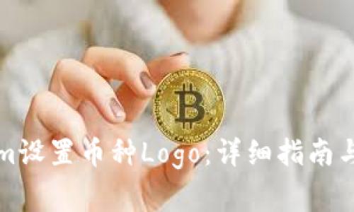 如何为Tokenim设置币种Logo：详细指南与常见问题解答