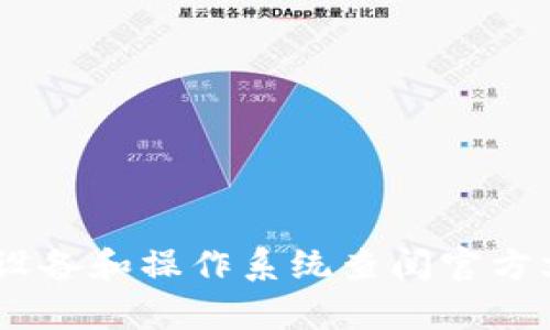 在卸载Tokenim证书时，通常需要根据你所使用的操作系统和设备的类型来进行相应的步骤。以下是一些常见设备和操作系统上卸载Tokenim证书的指引。

### 在Windows上卸载Tokenim证书

1. 通过证书管理器卸载
在Windows操作系统中，你可以使用内置的证书管理工具来卸载Tokenim证书。按下Windows键   R组合键，打开“运行”对话框，然后输入“mmc”。在打开的控制台窗口中，依次点击“文件”“添加/删除管理单元”。

在“添加管理单元”窗口中，选择“证书”并点击“添加”。接着选择“我的用户帐户”并完成添加。返回到主控制台，你将看到证书选项。

展开“个人”或“受信任的根证书颁发机构”文件夹，寻找与你的Tokenim相关的证书，右键点击并选择“删除”。确认删除操作后，关闭控制台并保存更改。

2. 通过控制面板卸载
另外一种方式是通过控制面板来删除相关证书。打开“控制面板”，找到“安全性和维护”或“系统和安全”选项。接着选择“管理工具”，然后选择“证书”以进入证书存储区域。

在这里找到与Tokenim相关的证书，右键单击并选择“删除”选项。完成后，确保关闭所有相关窗口以完成卸载操作。

### 在macOS上卸载Tokenim证书

1. 使用钥匙串访问工具
在macOS系统中，管理证书通常通过“钥匙串访问”工具进行。可以在“应用程序”“实用工具”中找到这个工具。打开钥匙串访问，找到左侧面板中的“登录”钥匙串，选择“证书”类别。

在右侧的证书列表中，找到Tokenim证书，右键点击并选择“删除”。系统会询问确认，确认后证书将被移除。

### 在移动设备上卸载Tokenim证书

1. 在iOS设备上
如果你在使用iPhone或iPad，卸载Tokenim证书的步骤如下：打开“设置”应用，选择“通用”，然后点击“关于本机”。在“证书信任设置”中，你可以找到已安装的所有证书。

找到Tokenim证书，点击并选择“删除证书”进行卸载。系统可能会要求输入密码进行确认。

2. 在Android设备上
在Android设备上，步骤可能因设备品牌和系统版本而异。通常，进入“设置”应用，选择“安全性”或“安全性和位置”选项，然后查找“受信任的凭据”或“用户证书”。

在此类别中，找到Tokenim证书并选择它，通常会有一个删除或卸载的选项。确认后证书将被移除。

### 可能的相关问题

1. **Tokenim证书是什么？**
2. **卸载Tokenim证书后会有什么影响？**
3. **如何重新安装Tokenim证书？**
4. **在卸载Tokenim证书的过程中如何确保你的设备安全？**

以上是对Tokenim证书卸载过程的概述。如果需要更详细的信息或具体步骤，请根据具体的设备和操作系统查阅官方文档或支持页面。