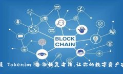 轻松掌握 Tokenim 备份恢复方法，让你的数字资产