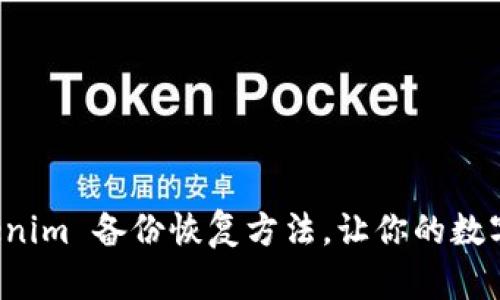 轻松掌握 Tokenim 备份恢复方法，让你的数字资产安全无忧