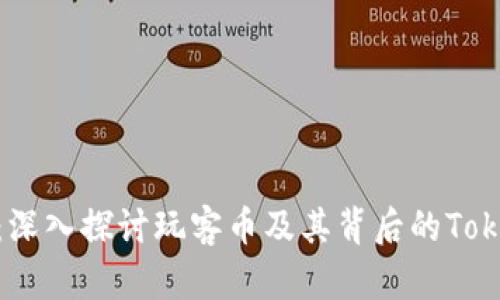 解锁未来：深入探讨玩客币及其背后的TokenIM理念
