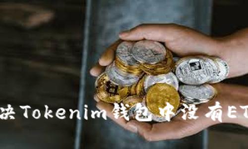 : 如何解决Tokenim钱包中没有ETH的问题？