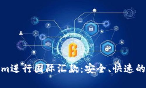 如何使用Tokenim进行国际汇款：安全、快速的跨境金融新选择