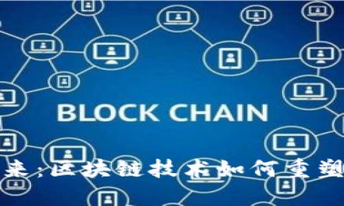 金融信贷的未来：区块链技术如何重塑传统信贷体系