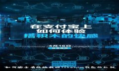如何安全有效地找回Tokenim钱包的私钥