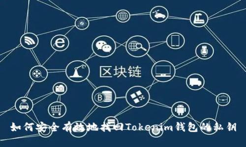 如何安全有效地找回Tokenim钱包的私钥