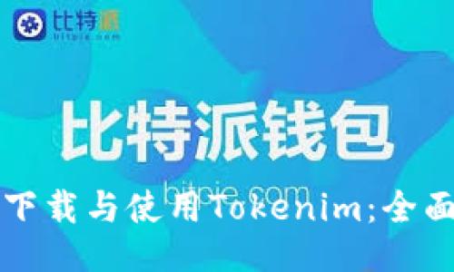 如何下载与使用Tokenim：全面指南