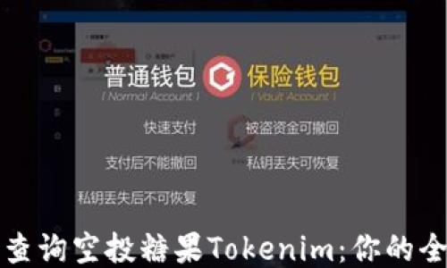 
如何轻松查询空投糖果Tokenim：你的全方位指南