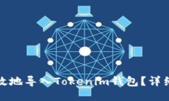 如何安全高效地导入Tokenim钱包？详细指南与技巧
