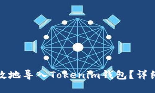 如何安全高效地导入Tokenim钱包？详细指南与技巧
