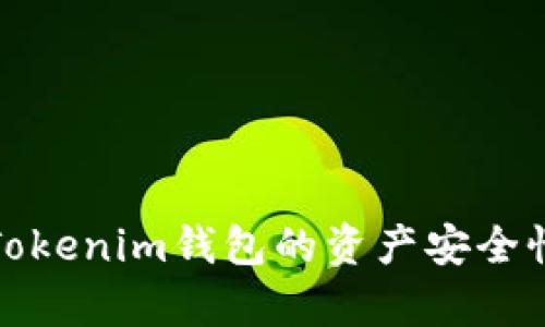 如何确定Tokenim钱包的资产安全性与真实性