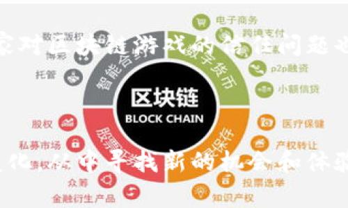 游戏区块链的意思是指将区块链技术应用于游戏产业，利用区块链的去中心化、透明性和安全性等特点来改变传统游戏的玩法和运营模式。这种结合使得游戏资产的确权、交易更加便利，同时也为玩家提供了更多的盈利机会和游戏体验。以下是对这一概念的详细解析及相关问题的探讨。

### 游戏区块链的概念

游戏区块链是一个新兴的领域，它利用区块链技术的智能合约、加密货币以及去中心化的网络结构，为游戏产业注入了新的活力。从根本上说，游戏区块链旨在保障玩家在虚拟世界中的资产和身份安全，使得玩家能够真正拥有游戏中的物品、角色和货币。

在传统游戏中，玩家的资产通常存储在游戏开发公司的服务器上，开发公司拥有这些资产的所有权。玩家只是在游戏中使用这些资产，而无法在其他平台或游戏中使用。而通过区块链技术，玩家可以真正拥有这些数字资产，甚至可以将其转移或交易，创建真正的“玩赚”经济。

### 游戏区块链的特点

1. **去中心化**: 区块链技术的去中心化特性使得任何人都可以参与到游戏中，玩家的资产无需依赖单一的中心化公司来管理。
  
2. **透明性**: 区块链上的所有交易和数据都是公开透明的，玩家可以放心交易，降低了欺诈行为的风险。
   
3. **安全性**: 使用区块链技术，游戏资产的所有权可以通过加密技术保护，减少资产被黑客攻击的风险。

4. **资产流动性**: 玩家可以在不同的游戏平台上交易和使用自己的游戏资产，增加了资产的流动性。

5. **盈利模式多样性**: 游戏开发者能够通过NFT（非同质化代币）和加密货币为玩家创造新的盈利机会。

### 发展潜力

游戏区块链在未来有着广阔的发展前景，随着区块链技术的不断成熟和大众对数字资产认识的提升，游戏区块链将可能成为游戏产业的重要组成部分。

## 常见问题探讨

### 1. 游戏区块链如何改变传统游戏模式？

传统游戏常常采用中心化的模式，由开发公司控制所有资产和内容。游戏区块链通过去中心化的方式，将这些控制权分散到每个玩家手中。比如，传统游戏中的道具、角色都是由开发者封闭管理的，而在区块链游戏中，每个角色和道具都可以成为NFT，意味着每个玩家都有权真正拥有、交易和使用这些资产。

此外，区块链还允许玩家通过参与游戏获得加密货币作为奖励，从而形成一种新的盈余模式。在这些区块链游戏中，玩家不仅在游戏内享受乐趣，还能通过交易和竞技获得收益。这种新的游戏模式吸引了大量用户参与，促进了游戏生态的健康发展。

### 2. 游戏区块链如何保障安全性与透明性？

关于安全性，区块链技术使用了强大的加密算法来确保数据的安全性。一旦信息在区块链中被记录下来，就无法被篡改或删除。这种不可更改的特性使得任何交易和资产的转移都能够被追踪和验证，这种透明性提升了玩家的信任度。

此外，智能合约在区块链游戏中应用广泛。智能合约是一种自动执行合约条款的程序，在特定条件下可以自动执行资产的转移。例如，当玩家完成某项任务时，智能合约可自动将奖励转入玩家的数字钱包。这一过程无需人工干预，进一步增加了交易的安全性和效率。

### 3. 玩NFT游戏的优势是什么？

NFT（非同质化代币）是游戏区块链中的重要组成部分。玩家在游戏中可以通过购买、出售和交易NFT来获取利润。NFT的独特性和稀缺性使得其在市场上具有独特的价值，这使得玩家乐于参与并投入资金。

玩NFT游戏的一个显著优势是玩家可以真正拥有他们的数字资产。在传统游戏中，玩家的资产都属于开发商，而在NFT游戏中，玩家自己才是资产的真正拥有者，这从根本上改变了玩家与游戏之间的关系。同时，NFT游戏通常会提供激励机制，玩家在参与游戏时能够通过完成任务或竞赛获得收益，这在其他类型的游戏中是不可实现的。

### 4. 游戏区块链的未来发展趋势如何？

游戏区块链的未来充满机遇和挑战。一方面，随着技术的进步和玩家对数字资产认同度的提升，区块链游戏将会得到更广泛的应用，甚至可能成为主流的游戏模式之一。越来越多的游戏开发者会开始采用区块链技术来提升游戏的参与度和资产流动性。

另一方面，市场的快速变化和技术的快速发展也给游戏区块链带来了不少挑战。例如，监管政策的不确定性可能影响区块链游戏的推广和发行。此外，玩家对区块链游戏的信任问题也需要逐步建立，这需要时间和教育的过程。

### 结论

游戏区块链是一个充满潜力和挑战的新领域，随着技术的不断成熟和市场的发展，它可能会改变游戏产业的格局。作为玩家，我们需要关注这一领域的变化，从中寻找新的机会和体验。同时，开发者和投资者也需要认真对待这一新事物，以创新的思维推动游戏区块链向前发展。
