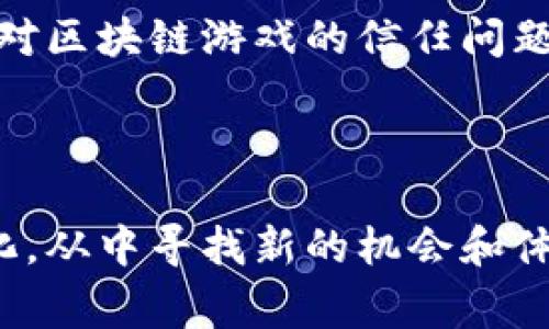 游戏区块链的意思是指将区块链技术应用于游戏产业，利用区块链的去中心化、透明性和安全性等特点来改变传统游戏的玩法和运营模式。这种结合使得游戏资产的确权、交易更加便利，同时也为玩家提供了更多的盈利机会和游戏体验。以下是对这一概念的详细解析及相关问题的探讨。

### 游戏区块链的概念

游戏区块链是一个新兴的领域，它利用区块链技术的智能合约、加密货币以及去中心化的网络结构，为游戏产业注入了新的活力。从根本上说，游戏区块链旨在保障玩家在虚拟世界中的资产和身份安全，使得玩家能够真正拥有游戏中的物品、角色和货币。

在传统游戏中，玩家的资产通常存储在游戏开发公司的服务器上，开发公司拥有这些资产的所有权。玩家只是在游戏中使用这些资产，而无法在其他平台或游戏中使用。而通过区块链技术，玩家可以真正拥有这些数字资产，甚至可以将其转移或交易，创建真正的“玩赚”经济。

### 游戏区块链的特点

1. **去中心化**: 区块链技术的去中心化特性使得任何人都可以参与到游戏中，玩家的资产无需依赖单一的中心化公司来管理。
  
2. **透明性**: 区块链上的所有交易和数据都是公开透明的，玩家可以放心交易，降低了欺诈行为的风险。
   
3. **安全性**: 使用区块链技术，游戏资产的所有权可以通过加密技术保护，减少资产被黑客攻击的风险。

4. **资产流动性**: 玩家可以在不同的游戏平台上交易和使用自己的游戏资产，增加了资产的流动性。

5. **盈利模式多样性**: 游戏开发者能够通过NFT（非同质化代币）和加密货币为玩家创造新的盈利机会。

### 发展潜力

游戏区块链在未来有着广阔的发展前景，随着区块链技术的不断成熟和大众对数字资产认识的提升，游戏区块链将可能成为游戏产业的重要组成部分。

## 常见问题探讨

### 1. 游戏区块链如何改变传统游戏模式？

传统游戏常常采用中心化的模式，由开发公司控制所有资产和内容。游戏区块链通过去中心化的方式，将这些控制权分散到每个玩家手中。比如，传统游戏中的道具、角色都是由开发者封闭管理的，而在区块链游戏中，每个角色和道具都可以成为NFT，意味着每个玩家都有权真正拥有、交易和使用这些资产。

此外，区块链还允许玩家通过参与游戏获得加密货币作为奖励，从而形成一种新的盈余模式。在这些区块链游戏中，玩家不仅在游戏内享受乐趣，还能通过交易和竞技获得收益。这种新的游戏模式吸引了大量用户参与，促进了游戏生态的健康发展。

### 2. 游戏区块链如何保障安全性与透明性？

关于安全性，区块链技术使用了强大的加密算法来确保数据的安全性。一旦信息在区块链中被记录下来，就无法被篡改或删除。这种不可更改的特性使得任何交易和资产的转移都能够被追踪和验证，这种透明性提升了玩家的信任度。

此外，智能合约在区块链游戏中应用广泛。智能合约是一种自动执行合约条款的程序，在特定条件下可以自动执行资产的转移。例如，当玩家完成某项任务时，智能合约可自动将奖励转入玩家的数字钱包。这一过程无需人工干预，进一步增加了交易的安全性和效率。

### 3. 玩NFT游戏的优势是什么？

NFT（非同质化代币）是游戏区块链中的重要组成部分。玩家在游戏中可以通过购买、出售和交易NFT来获取利润。NFT的独特性和稀缺性使得其在市场上具有独特的价值，这使得玩家乐于参与并投入资金。

玩NFT游戏的一个显著优势是玩家可以真正拥有他们的数字资产。在传统游戏中，玩家的资产都属于开发商，而在NFT游戏中，玩家自己才是资产的真正拥有者，这从根本上改变了玩家与游戏之间的关系。同时，NFT游戏通常会提供激励机制，玩家在参与游戏时能够通过完成任务或竞赛获得收益，这在其他类型的游戏中是不可实现的。

### 4. 游戏区块链的未来发展趋势如何？

游戏区块链的未来充满机遇和挑战。一方面，随着技术的进步和玩家对数字资产认同度的提升，区块链游戏将会得到更广泛的应用，甚至可能成为主流的游戏模式之一。越来越多的游戏开发者会开始采用区块链技术来提升游戏的参与度和资产流动性。

另一方面，市场的快速变化和技术的快速发展也给游戏区块链带来了不少挑战。例如，监管政策的不确定性可能影响区块链游戏的推广和发行。此外，玩家对区块链游戏的信任问题也需要逐步建立，这需要时间和教育的过程。

### 结论

游戏区块链是一个充满潜力和挑战的新领域，随着技术的不断成熟和市场的发展，它可能会改变游戏产业的格局。作为玩家，我们需要关注这一领域的变化，从中寻找新的机会和体验。同时，开发者和投资者也需要认真对待这一新事物，以创新的思维推动游戏区块链向前发展。
