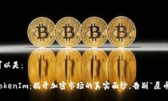 可以是：TokenIm：揭开加密市场的真实面纱，告别