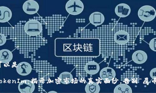 可以是：

TokenIm：揭开加密市场的真实面纱，告别“屎币”