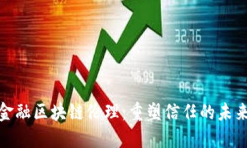 金融区块链伦理:重塑信任的未来