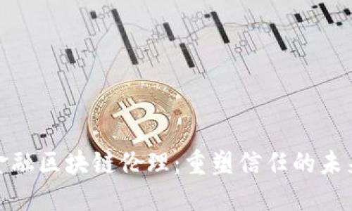 金融区块链伦理：重塑信任的未来