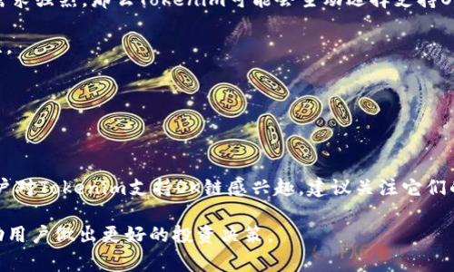 关于Tokenim是否支持OK链的问题，这通常取决于Tokenim的实际情况和最新的发展动态。Tokenim是一个相对较新的加密货币项目，其平台和功能可能会随着时间不断演进。

在探讨Tokenim是否支持OK链之前，我们先来了解一下这两个项目的基本情况。

### 一、Tokenim简介

#### Tokenim的定义与功能

Tokenim是一个旨在为用户提供便捷的加密资产管理和交易服务的平台。Tokenim不仅支持多种加密货币的交易，还致力于通过创新的功能（如质押、流动性挖矿等）来提供更多的投资机会。随着区块链技术的发展，Tokenim力求在用户体验、交易安全和资产增值方面不断突破。


#### Tokenim的特点

1. **用户友好的界面**：Tokenim的界面设计，用户可以很容易地进行资产管理和交易操作。
2. **多币种支持**：支持包括比特币、以太坊以及其他主流代币的交易。
3. **安全性**：Tokenim采用多种安全措施确保用户资产和数据的安全性，例如双重身份验证和冷存储技术。
4. **社区参与**：Tokenim重视社区意见，用户可以通过平台反馈和投票参与到新功能的开发中。



### 二、OK链简介

#### OK链的定义与功能

OK链（OKEx Chain）是由OKEx推出的一条去中心化公链，旨在为开发者提供一个高效、安全和可扩展的区块链环境。OK链致力于支持去中心化金融（DeFi）应用的构建，并为交易所级别的应用提供底层支持。


#### OK链的特点

1. **高效能和低延迟**：OK链在交易处理上有着优异的性能，能够支持高并发交易。
2. **支持智能合约**：OK链兼容以太坊虚拟机（EVM），开发者可以轻松地在上面构建去中心化应用。
3. **强大的生态系统**：OK链拥有丰富的生态支持，吸引了众多开发者与项目方入驻。
4. **安全性与合规性**：OK链重视安全，采用多重签名、链上治理等技术保障用户资产安全。



### 三、Tokenim与OK链的兼容性

在探讨Tokenim与OK链的兼容性时，我们需要关注两个层面：

#### 1. 技术层面的兼容性

Tokenim的架构是否允许与OK链的智能合约接口连接，能否实现资产的无缝转移与互操作性，是判断其支持与否的关键。如果Tokenim选择支持OK链，可能需要增加与OK链的集成开发，并确保安全和效率。

通过合规的技术方案，Tokenim可以在其平台上引入基于OK链的DeFi项目或服务，从而为用户提供更丰富的投资选择。



#### 2. 业务层面的兼容性

业务兼容性则需要看Tokenim和OK链在市场定位及目标用户上是否一致。如果Tokenim的用户群体对OK链的项目需求强烈，那么Tokenim可能会主动选择支持OK链。

同时，双方的合作也可以推动市场的增长，例如Tokenim与OK链的联合推广或市场活动，能够吸引更广泛的用户关注。



### 四、总结

因此，Tokenim是否支持OK链并没有明确的答案，具体情况要根据项目进展、团队决策以及市场需求来判断。如果用户对Tokenim支持OK链感兴趣，建议关注它们的官方网站和官方社交媒体，以获取最新的官方公告和动态。

考虑到上述背景，这个问题涉及的不仅是技术的实现，还有更为广泛的商业策略和市场需求。关注这类信息可以帮助用户做出更好的投资决策。