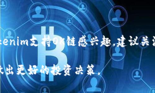 关于Tokenim是否支持OK链的问题，这通常取决于Tokenim的实际情况和最新的发展动态。Tokenim是一个相对较新的加密货币项目，其平台和功能可能会随着时间不断演进。

在探讨Tokenim是否支持OK链之前，我们先来了解一下这两个项目的基本情况。

### 一、Tokenim简介

#### Tokenim的定义与功能

Tokenim是一个旨在为用户提供便捷的加密资产管理和交易服务的平台。Tokenim不仅支持多种加密货币的交易，还致力于通过创新的功能（如质押、流动性挖矿等）来提供更多的投资机会。随着区块链技术的发展，Tokenim力求在用户体验、交易安全和资产增值方面不断突破。


#### Tokenim的特点

1. **用户友好的界面**：Tokenim的界面设计，用户可以很容易地进行资产管理和交易操作。
2. **多币种支持**：支持包括比特币、以太坊以及其他主流代币的交易。
3. **安全性**：Tokenim采用多种安全措施确保用户资产和数据的安全性，例如双重身份验证和冷存储技术。
4. **社区参与**：Tokenim重视社区意见，用户可以通过平台反馈和投票参与到新功能的开发中。



### 二、OK链简介

#### OK链的定义与功能

OK链（OKEx Chain）是由OKEx推出的一条去中心化公链，旨在为开发者提供一个高效、安全和可扩展的区块链环境。OK链致力于支持去中心化金融（DeFi）应用的构建，并为交易所级别的应用提供底层支持。


#### OK链的特点

1. **高效能和低延迟**：OK链在交易处理上有着优异的性能，能够支持高并发交易。
2. **支持智能合约**：OK链兼容以太坊虚拟机（EVM），开发者可以轻松地在上面构建去中心化应用。
3. **强大的生态系统**：OK链拥有丰富的生态支持，吸引了众多开发者与项目方入驻。
4. **安全性与合规性**：OK链重视安全，采用多重签名、链上治理等技术保障用户资产安全。



### 三、Tokenim与OK链的兼容性

在探讨Tokenim与OK链的兼容性时，我们需要关注两个层面：

#### 1. 技术层面的兼容性

Tokenim的架构是否允许与OK链的智能合约接口连接，能否实现资产的无缝转移与互操作性，是判断其支持与否的关键。如果Tokenim选择支持OK链，可能需要增加与OK链的集成开发，并确保安全和效率。

通过合规的技术方案，Tokenim可以在其平台上引入基于OK链的DeFi项目或服务，从而为用户提供更丰富的投资选择。



#### 2. 业务层面的兼容性

业务兼容性则需要看Tokenim和OK链在市场定位及目标用户上是否一致。如果Tokenim的用户群体对OK链的项目需求强烈，那么Tokenim可能会主动选择支持OK链。

同时，双方的合作也可以推动市场的增长，例如Tokenim与OK链的联合推广或市场活动，能够吸引更广泛的用户关注。



### 四、总结

因此，Tokenim是否支持OK链并没有明确的答案，具体情况要根据项目进展、团队决策以及市场需求来判断。如果用户对Tokenim支持OK链感兴趣，建议关注它们的官方网站和官方社交媒体，以获取最新的官方公告和动态。

考虑到上述背景，这个问题涉及的不仅是技术的实现，还有更为广泛的商业策略和市场需求。关注这类信息可以帮助用户做出更好的投资决策。