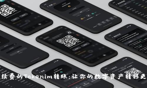 低手续费的Tokenim转账：让你的数字资产转移更省心