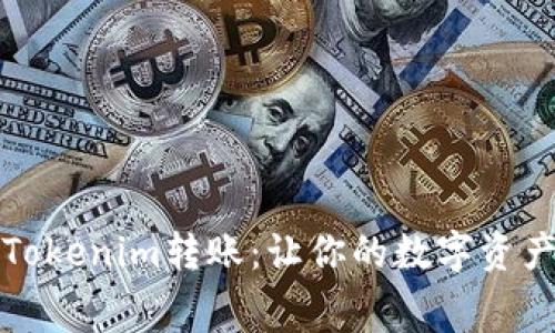 低手续费的Tokenim转账：让你的数字资产转移更省心
