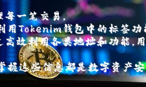  Tokenim钱包里的各种地址详解：掌握数字资产的秘密 / 
 guanjianci Tokenim, 数字钱包, 地址类型 /guanjianci 

什么是Tokenim钱包？
随着区块链技术的发展，越来越多的数字资产管理工具应运而生。其中，Tokenim钱包以其安全性、易用性及众多功能受到广泛关注。Tokenim钱包不仅支持多种加密货币的存储、发送与接收，还提供了一系列与区块链相关的服务，让用户能够更好地管理自己的数字资产。

Tokenim钱包的地址类型
在Tokenim钱包中，用户会遇到几种不同类型的地址。这些地址的类型与其所关联的区块链协议、加密货币的性质及其使用场景密切相关。

h41. 主地址/h4
主地址是钱包的基本地址，通常与用户的身份直接挂钩。主地址用于接收和发送主要加密货币，比如比特币（BTC）和以太坊（ETH）。每个用户在创建Tokenim钱包时都会生成一个主地址。

h42. 子地址/h4
为了提高隐私性，Tokenim钱包允许用户创建子地址。子地址与主地址相连，但并不直接暴露主地址，使得用户在进行交易时更为隐蔽。子地址通常用于用于小额交易或不同用途的资产管理，降低了财务记录的可追踪性。

h43. 交易地址/h4
在进行实际交易时，Tokenim会动态生成交易地址。每次交易后，此地址将无效，增加了用户资金的安全性。交易地址一般是短期使用的，确保交易的匿名性。

h44. 接收地址/h4
每次用户希望收到数字资产时，都会使用接收地址。接收地址可以是主地址，也可以是子地址或交易地址。用户在分享接收地址时，应注意保护隐私，避免泄露主地址。

Tokenim钱包的使用场景
Tokenim钱包可适用于多种场景，不论是个人用户进行小额投资，还是企业用户进行大宗交易，都显得尤为重要。尤其在数字货币日益增长的今天，理解各种地址和其背后的使用价值变得愈加不可或缺。

常见问题解答

1. Tokenim钱包的安全性如何？
Tokenim钱包通过多种加密手段和安全措施保证用户资金的安全。首先，Tokenim采用多重签名技术，确保每笔交易都需经过多个验证。接着，Tokenim会对所有用户的私钥进行加密存储，即使遭遇黑客攻击，私钥也不会轻易被盗取。此外，Tokenim还提供二步验证功能，进一步提升了账户的安全性。
然而，用户仍需对自己的安全负责。定期更改密码、启用二步验证和定期备份是保护自身资产的有效手段。同时，用户需警惕钓鱼网站和自制软件。总之，Tokenim钱包在安全性方面做了大量的努力，但用户的安全意识同样不可或缺。

2. Tokenim钱包如何保障用户的隐私？
Tokenim钱包在隐私保护方面采取了一系列措施。首先，子地址的功能帮助用户有效地管理不同用途的资产，从而减少了同一交易链条下的隐私泄露。用户还可选择生成一次性地址，这种地址在交易完成后将不再使用，进一步保护了用户的财务行为。
此外，Tokenim钱包分析用户交易记录时，会通过数据加密和匿名化处理，确保用户的财务信息不被第三方获取。这也使得Tokenim钱包在数字货币钱包市场中占据了一席之地。

3. Tokenim钱包的多链支持有哪些？
Tokenim钱包具备多链支持的特性，用户不仅可以存储比特币和以太坊，还能管理其他热门数字货币，例如链游代币、稳定币以及代币化资产等。每种数字资产都有其特定的地址格式，Tokenim能够根据不同资产自动转换相应的地址。
这种多链支持的功能，使得用户在不同平台和区块链之间转移资产更加便捷。在Tokenim钱包中，用户只需选择目标资产，并根据系统提示执行相关操作，无须担心地址不匹配或交易失败的问题。因此，Tokenim钱包成为了用户管理多种资产的最佳选择。

4. 如何高效利用Tokenim钱包？
为了高效利用Tokenim钱包，用户可采用以下策略。首先，定期检测钱包的地址变化，了解各类地址的差异和用途，帮助精确记录和管理每一笔交易。
其次，建议用户根据实际交易需求选择合适的地址。例如，使用主地址进行重复性交易，而使用子地址存储长久不动的投资。用户还可利用Tokenim钱包中的标签功能，标记不同的地址和交易，这样在进行分析时，就能快速找到相关的地址和历史记录。
最后，保持对市场动态的关注，了解数字资产市场的最新趋势。Tokenim钱包也不会停滞不前，随时为用户提供最新的功能和更新。通过高效利用各类地址和功能，用户将能更好地管理自己的数字资产，交易体验。

通过以上详尽的分析和解答，希望能够帮助读者更深入地理解Tokenim钱包及其各种地址的使用。无论是对新手用户还是资深玩家，掌握这些信息都是数字资产安全管理的重要基石。