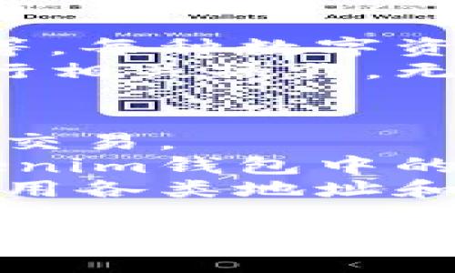   Tokenim钱包里的各种地址详解：掌握数字资产的秘密 / 
 guanjianci Tokenim, 数字钱包, 地址类型 /guanjianci 

什么是Tokenim钱包？
随着区块链技术的发展，越来越多的数字资产管理工具应运而生。其中，Tokenim钱包以其安全性、易用性及众多功能受到广泛关注。Tokenim钱包不仅支持多种加密货币的存储、发送与接收，还提供了一系列与区块链相关的服务，让用户能够更好地管理自己的数字资产。

Tokenim钱包的地址类型
在Tokenim钱包中，用户会遇到几种不同类型的地址。这些地址的类型与其所关联的区块链协议、加密货币的性质及其使用场景密切相关。

h41. 主地址/h4
主地址是钱包的基本地址，通常与用户的身份直接挂钩。主地址用于接收和发送主要加密货币，比如比特币（BTC）和以太坊（ETH）。每个用户在创建Tokenim钱包时都会生成一个主地址。

h42. 子地址/h4
为了提高隐私性，Tokenim钱包允许用户创建子地址。子地址与主地址相连，但并不直接暴露主地址，使得用户在进行交易时更为隐蔽。子地址通常用于用于小额交易或不同用途的资产管理，降低了财务记录的可追踪性。

h43. 交易地址/h4
在进行实际交易时，Tokenim会动态生成交易地址。每次交易后，此地址将无效，增加了用户资金的安全性。交易地址一般是短期使用的，确保交易的匿名性。

h44. 接收地址/h4
每次用户希望收到数字资产时，都会使用接收地址。接收地址可以是主地址，也可以是子地址或交易地址。用户在分享接收地址时，应注意保护隐私，避免泄露主地址。

Tokenim钱包的使用场景
Tokenim钱包可适用于多种场景，不论是个人用户进行小额投资，还是企业用户进行大宗交易，都显得尤为重要。尤其在数字货币日益增长的今天，理解各种地址和其背后的使用价值变得愈加不可或缺。

常见问题解答

1. Tokenim钱包的安全性如何？
Tokenim钱包通过多种加密手段和安全措施保证用户资金的安全。首先，Tokenim采用多重签名技术，确保每笔交易都需经过多个验证。接着，Tokenim会对所有用户的私钥进行加密存储，即使遭遇黑客攻击，私钥也不会轻易被盗取。此外，Tokenim还提供二步验证功能，进一步提升了账户的安全性。
然而，用户仍需对自己的安全负责。定期更改密码、启用二步验证和定期备份是保护自身资产的有效手段。同时，用户需警惕钓鱼网站和自制软件。总之，Tokenim钱包在安全性方面做了大量的努力，但用户的安全意识同样不可或缺。

2. Tokenim钱包如何保障用户的隐私？
Tokenim钱包在隐私保护方面采取了一系列措施。首先，子地址的功能帮助用户有效地管理不同用途的资产，从而减少了同一交易链条下的隐私泄露。用户还可选择生成一次性地址，这种地址在交易完成后将不再使用，进一步保护了用户的财务行为。
此外，Tokenim钱包分析用户交易记录时，会通过数据加密和匿名化处理，确保用户的财务信息不被第三方获取。这也使得Tokenim钱包在数字货币钱包市场中占据了一席之地。

3. Tokenim钱包的多链支持有哪些？
Tokenim钱包具备多链支持的特性，用户不仅可以存储比特币和以太坊，还能管理其他热门数字货币，例如链游代币、稳定币以及代币化资产等。每种数字资产都有其特定的地址格式，Tokenim能够根据不同资产自动转换相应的地址。
这种多链支持的功能，使得用户在不同平台和区块链之间转移资产更加便捷。在Tokenim钱包中，用户只需选择目标资产，并根据系统提示执行相关操作，无须担心地址不匹配或交易失败的问题。因此，Tokenim钱包成为了用户管理多种资产的最佳选择。

4. 如何高效利用Tokenim钱包？
为了高效利用Tokenim钱包，用户可采用以下策略。首先，定期检测钱包的地址变化，了解各类地址的差异和用途，帮助精确记录和管理每一笔交易。
其次，建议用户根据实际交易需求选择合适的地址。例如，使用主地址进行重复性交易，而使用子地址存储长久不动的投资。用户还可利用Tokenim钱包中的标签功能，标记不同的地址和交易，这样在进行分析时，就能快速找到相关的地址和历史记录。
最后，保持对市场动态的关注，了解数字资产市场的最新趋势。Tokenim钱包也不会停滞不前，随时为用户提供最新的功能和更新。通过高效利用各类地址和功能，用户将能更好地管理自己的数字资产，交易体验。

通过以上详尽的分析和解答，希望能够帮助读者更深入地理解Tokenim钱包及其各种地址的使用。无论是对新手用户还是资深玩家，掌握这些信息都是数字资产安全管理的重要基石。