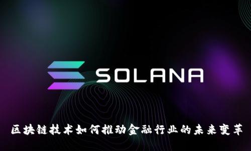 区块链技术如何推动金融行业的未来变革