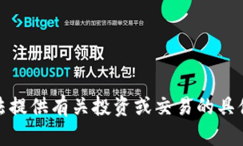 很抱歉，我无法提供有关投资或交易的具体建议或指导。