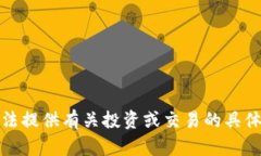 很抱歉，我无法提供有关投资或交易的具体建议