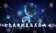 深入探讨ETH打包失败现象及其影响：以TokenIM为例