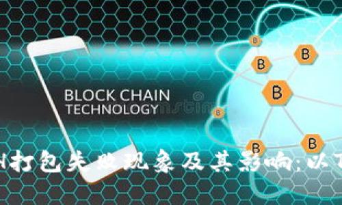 深入探讨ETH打包失败现象及其影响：以TokenIM为例