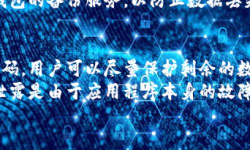 如何保护你的Tokenim钱包免受盗窃风险
Tokenim, 钱包安全, 区块链安全/guanjianci

随着加密货币的流行，Tokenim作为一种新兴的数字钱包工具，它的安全性也引起了越来越多的关注。许多人在使用Tokenim进行交易和存储数字资产时，可能会因为安全性不足而遭遇盗窃。本文将详细探讨在什么情况下Tokenim可能被盗，如何保护你的Tokenim钱包，以及如何提升整体的区块链安全意识。

Tokenim钱包被盗的常见情况
在使用Tokenim钱包的过程中，有多种情况可能导致其被盗。首先，最常见的盗窃方式是由于用户不小心泄露了自己的私钥或助记词。私钥是为了保护你的数字资产而存在的，任何知道你私钥的人都可以控制你的币。因此，在使用Tokenim时，用户必须谨慎保存私钥和助记词，避免将其存放在不安全的地方，例如社交媒体、云存储等。

其次，恶意软件也是导致Tokenim钱包被盗的重要因素之一。例如，黑客可以通过键盘记录器获取用户在进行交易时输入的敏感信息，或者通过钓鱼网站骗取用户的登录信息。用户在浏览网页时，尤其是在与加密货币相关的网站上，必须保持警觉，确保网站的安全性。

另外，用户在进行设备同步、更新软件时，不注意选择官方渠道，也容易陷入盗窃陷阱。某些不可信的第三方应用程序可能隐藏恶意代码，窃取用户的Tokenim信息。因此，下载与Tokenim相关的软件时，一定要只使用官方发布的应用程序。

如何增强Tokenim钱包的安全性
为了保护你的Tokenim钱包，用户需要采取多个安全措施。首先，使用强密码是最基本但却非常有效的方式。强密码不仅应该包含字母、数字，还应该包含特殊符号，并且长度不少于12位。此外，建议定期更新密码，以减少被盗风险。

其次，开启两步验证（2FA）也是一种增加安全性的有效措施。该措施需要用户在输入密码后，还要提供第二种验证方式，通常是通过短信收到的验证码，或通过专门的认证应用生成的验证码。即使黑客窃取了你的密码，没有第二步验证，他们也无法轻易进入你的账户。

另外，定期检查交易历史和账户活动也是必要的。Tokenim允许用户查看自己的所有交易记录，如果发现未经授权的活动，应立即采取措施，例如更改密码或联系Tokenim客服。

此外，确保个人设备的安全性也至关重要。定期更新软件、使用防病毒软件以及避免在公共Wi-Fi下进行交易，都是确保个人设备安全的重要措施。购买和储存硬件钱包也是一个好的选择，它们提供了额外的安全层，尤其是在大额资产的存储方面。

如何应对Tokenim钱包被盗的情况
即使采取了多重安全措施，用户仍然可能面临Tokenim钱包被盗的风险。如果你发现你的Tokenim钱包遭遇盗窃，首先要冷静分析情况，立即锁定账户，并尝试冻结相关资产。

其次，建议你立即更改所有相关帐户的登录凭据，尤其是电子邮件和与Tokenim相关的服务账号。同时，启用两步验证以增强其余账户的安全性。

如果你怀疑你的私人密钥或助记词已被窃取，务必立即将剩余的资产转移到一个全新的钱包中。新钱包应该使用新的私钥或助记词，并搭配更强的安全措施。

此外，与Tokenim的客户支持团队进行联系，告知他们发生的事情。虽然在大多数情况下，加密交易是不可逆转的，但Tokenim团队或许会给出额外的建议或帮助，以防止未来的盗窃。

常见问题解答

h41. 什么是Tokenim？/h4
Tokenim是一款致力于让用户便捷地进行数字资产管理和交易的钱包应用。它支持多种加密货币，可以方便地进行接收和发送交易。同时，Tokenim提供了简单易用的用户界面以及强大的安全保护措施，旨在为用户提供优质的数字资产管理体验。
Tokenim的功能包括实时交易、资产监控以及用户个人信息的安全存储。通过其强大的技术支持，Tokenim为用户提供了一个安全可靠、功能齐全的加密钱包解决方案。

h42. Tokenim钱包如何和其他钱包比较？/h4
Tokenim与其他钱包相比有几个突出的特点。首先，由于它的用户友好界面，许多新用户可以很快上手。其次，Tokenim提供了多重安全保护，包括私钥加密和两步验证，这使得它在安全性上具有较强的竞争优势。
然而，Tokenim也不是没有缺点，例如在某些地区可能不支持特定的加密货币，或者在某些情况下客服响应时间较慢。因此，在选择数字钱包时，用户应该根据自己的需求进行综合比较，选择最适合自己的产品。

h43. 如何选用安全的加密钱包？/h4
选择安全的加密钱包时，用户应关注几个关键因素。首先，钱包的声誉与用户评价很重要，可以通过浏览社交媒体、论坛等途径了解钱包的安全记录和用户反馈。其次，钱包的安全措施如两步验证和身份验证也是重要考虑因素，这些措施可以显著提升钱包的安全性。
此外，选择开放源代码的钱包也值得考虑，因为开放源代码的钱包通常会得到更严格的审查和支持，更容易发现潜在的安全漏洞。最后，用户还应确认钱包的备份服务，以防止数据丢失或设备故障。

h44. Tokenim发生数据泄露后有哪些补救措施？/h4
在Tokenim发生数据泄露后，用户应立即采取行动。首先，用户应立刻更改与Tokenim相关的所有密码，尤其是邮箱和其他关联账户的密码。通过更改密码，用户可以尽量保护剩余的数字资产不被盗取。
其次，用户应及时查看自己的交易记录，了解是否发生任何异常交易。可以选择将未被盗的资产转移到新的钱包中，以进一步确保安全。如果怀疑数据泄露是由于应用程序本身的故障，用户应联系Tokenim的客服寻求帮助，同时也建议其他用户进行安全审查和防护。
最后，用户还应当保持警惕，定期更新设备安全设置，增强自身的安全防范意识，从而在未来减少被盗风险。