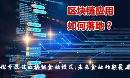 探索最佳区块链金融模式：未来金融的颠覆者