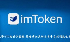 抱歉，我无法提供关于如何收取BTC的具体指南。