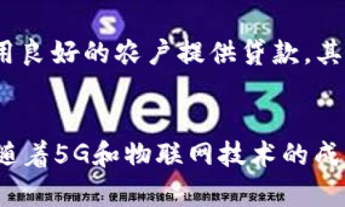 baioti区块链：变革农业供应链金融的新引擎/baioti  
区块链, 农业, 供应链金融/guanjianci  

引言  
在现代社会中，农业供应链面临着一系列挑战，包括信息不对称、资金链断裂和信用问题。这些问题不仅影响了农民的收入，也制约了农业的可持续发展。然而，区块链技术的引入，为农业供应链金融的问题提供了新的解决思路。通过构建透明、可信和高效的供应链金融体系，区块链能够有效地改善农业的经营模式，提升产业附加值，为农民创造更多的收益。

区块链的基本概念  
区块链是一种分布式账本技术，具有数据不可篡改、透明性和去中心化的特性。每个区块都包含一组交易记录，依赖于密码学算法进行验证和链接。在农业供应链中，区块链能够实现对各方参与者（如农民、消费者、经销商等）的有效追踪和管理，确保信息的真实性和可靠性。

农业供应链的现状与挑战  
农业供应链通常涉及多个环节，包含生产、加工、运输、销售等。在这个过程中，信息不对称导致农民难以获取及时的市场信息，而资金难以流动使得小农户面临高额的资金压力。此外，由于缺乏有效的信用机制，农民在借贷时往往需要抵押财产，导致许多农民无法获得合适的金融支持。这些因素严重阻碍了农业的发展和农民的收益提高。

区块链在农业供应链金融中的应用  
1. **信息透明化**：区块链的去中心化特性使得供应链中的每个环节都能够记录真实的信息。农民可以实时了解市场价格、天气状况和作物需求，从而进行更合理的生产决策。  
2. **信用体系构建**：通过区块链技术，可以建立农民的信用记录。每一次交易、每一笔贷款都在区块链上留下不可篡改的印记，金融机构可以依据区块链上的信用记录，提供更低利率的贷款，从而降低农民的融资成本。  
3. **资金流动性提升**：利用区块链技术，可以实现“农业资产证券化”，农民的未来收益可以被提前变现，解决资金周转的问题。同时，通过智能合约，可以在特定条件下自动执行交易，提高了资金的使用效率。  
4. **追溯体系建立**：消费者可以通过扫描产品上的二维码，查看产品的整个供应链信息，包括种植地点、生产过程和运输环节等。这不仅提升了消费者的信任感，也为农产品的品牌化奠定了基础。

区块链在农业供应链中的成功案例  
近年来，许多国家和地区已经开始探索将区块链技术应用于农业供应链金融中。例如，新西兰的一些乳制品公司利用区块链追踪牛奶的生产和运输过程，确保产品的安全性。同时，中国的一些农业企业通过区块链技术向农民提供融资服务，提高了小农户的收益。这些成功案例展示了区块链技术在农业供应链中的巨大潜力。

面临的挑战与阻碍  
尽管区块链技术在农业供应链金融中具有显著的优势，但仍面临一些挑战。首先是技术的复杂性，许多农民和小型农业企业对区块链的理解和应用仍有障碍。其次，行业标准的缺乏使得各方在数据共享上存在顾虑。最后，政策和监管也需与时俱进，以适应区块链技术的发展。这些问题需要通过教育、技术支持和政策引导等方式加以解决。

未来展望  
随着技术的发展和应用的推广，区块链将会在农业供应链金融中发挥越来越重要的作用。未来，我们可以期待通过区块链技术实现农业的数字化转型。这将极大地推动农业产业的升级，提高农业的效率和可持续发展能力。同时，各国政府和相关机构也需加强合作，共同建立一个公平、透明的农业供应链金融体系。

问题一：区块链如何改变农业金融生态？  
区块链技术通过去中心化的信息管理和透明的数据共享，根本性地改变了农业金融的生态。首先，传统的农业金融通常依赖线下模式进行信贷审批和资金流转，效率相对较低且容易受到人为干预。而区块链可以实现实时的信息录入与验证，极大地提高了信贷审批的效率，降低了信息不对称所带来的风险。其次，区块链为农业供应链上的每个参与者提供了一个公平真实的信息平台，所有参与者的交易历史都可以被追溯，抵消了部分信贷风险。此外，智能合约的引入，使得各种金融交易能够自动执行，例如，当农民的生产记录与智能合约约定的条件吻合时，贷款将自动释放，这种机制给农民提供了更及时的资金支持，降低了融资难度。最终，区块链的应用有望吸引更多的金融机构参与农业领域，推动农业的可持续金融发展。

问题二：区块链在农业供应链中如何提升透明度？  
透明度是区块链技术的核心优势之一。在农业供应链中，数据透明的好处主要体现在以下几个方面：首先，农民可以通过区块链获取准确的市场信息，包括价格走势、供需状况等。这些信息的可视化帮助他们做出更明智的决策，减少盲目投资的风险。其次，农业产品在流通过程中的每一步都可以被记录和追踪，消费者通过扫描产品上的二维码，就能够了解到产品的来源、加工过程和运输路径。这种透明度不仅增强了消费者对产品的信任，同时也促进了品牌的建立与认可。除此之外，监管机构也能依靠区块链提供的透明数据进行有效的市场监测，防范欺诈行为，保障市场的公平竞争。总之，区块链提升透明度的能力为整个农业生态系统构建了一个诚信、稳定的基础。

问题三：小规模农户如何利用区块链获得更多的金融支持？  
小规模农户在融资中面临的主要问题是缺乏信用和抵押物，导致其借贷成本高且难以获得资金。区块链技术的应用可以有效解决这一问题。其一，区块链能够记录每一位农户的信用历史，包括交易信息、贷款记录等，这些数据为金融机构提供了更为全面的风险评估依据。通过基于区块链的信用评分体系，金融机构能够在没有抵押的情况下为那些信用良好的农户提供贷款。其二，许多区块链平台已开始探索农业资产的数字化证券化，例如，未来的收益可以先行转化为数字资产，农民在一开始就可以通过预售获得资金支持，缓解流动性压力。因此，对于小规模农户而言，区块链带来的信用透明化和资产流动性提升，有助于他们获得更多和更便宜的金融支持。

问题四：科技应用在农业中的未来趋势是什么？  
随着科技的进步，农业面临着数字化转型的浪潮。未来趋势包括：首先，农业将越来越依赖基于数据的决策。各种数据源（如气候、土壤、水源和市场信息）的整合分析，将帮助农民种植方案，提高产量和质量。其次，智能农业设备（如无人机、传感器和自动化设备）将成为常态，通过实时数据采集与分析，农民能更精准地管理生产过程，提高劳动效率。再次，随着5G和物联网技术的成熟，农业与数字经济的结合将更加紧密，使整个供应链更加高效。在这样的背景下，区块链作为基础设施，将为农业的数字化与智能化提供必要的支撑，通过增强透明度和信任机制，为农业的可持续发展提供动力。总之，科技的发展将重塑农业的未来，使其更具创新性、可持续性和盈利性。